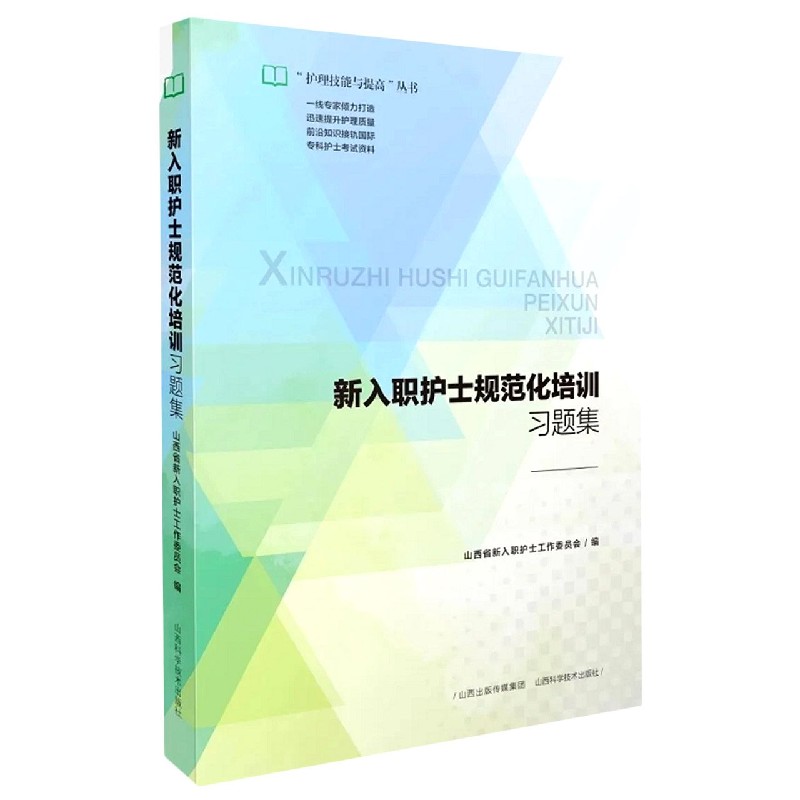 新入职护士规范化培训习题集/护理技能与提高丛书