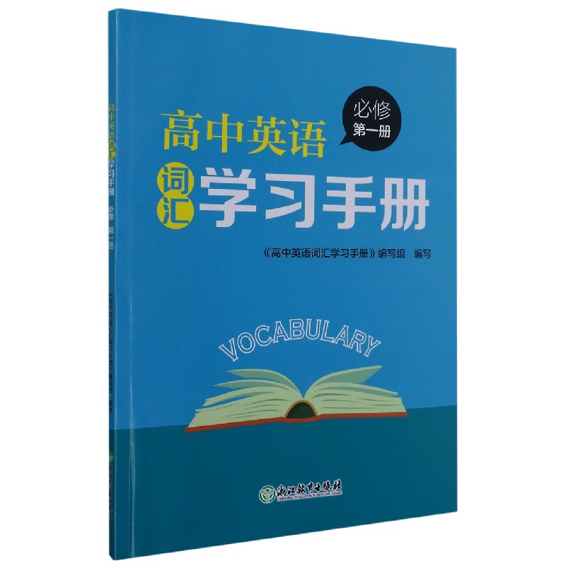 高中英语词汇学习手册（必修第1册）