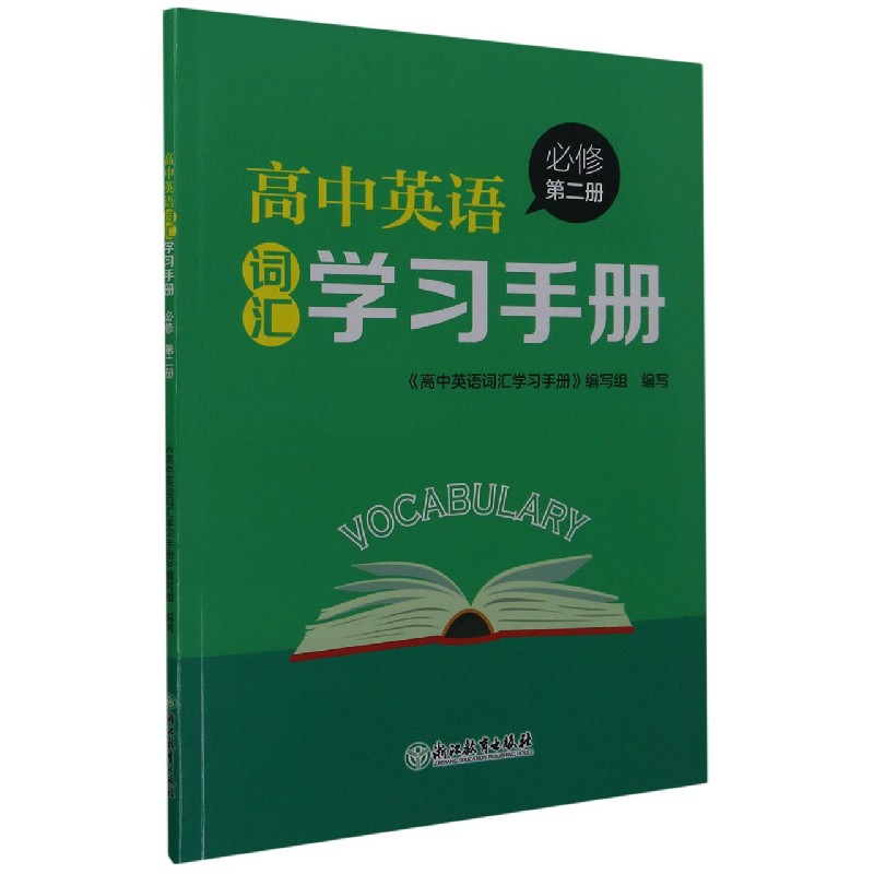 高中英语词汇学习手册（必修第2册）