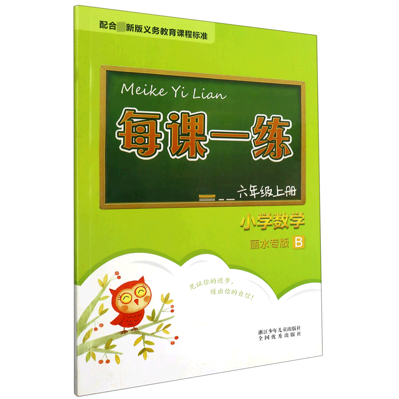 小学数学（6上B丽水专版）/每课一练