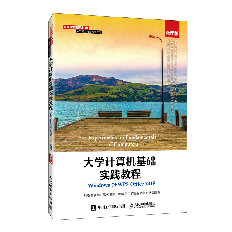 大学计算机基础实践教程（Windows 7+WPS Office 2019）（微课版）