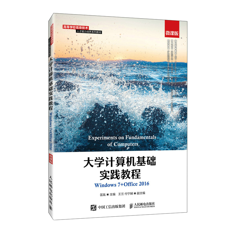 大学计算机基础实践教程(Windows 7+Office 2016)(微课版)