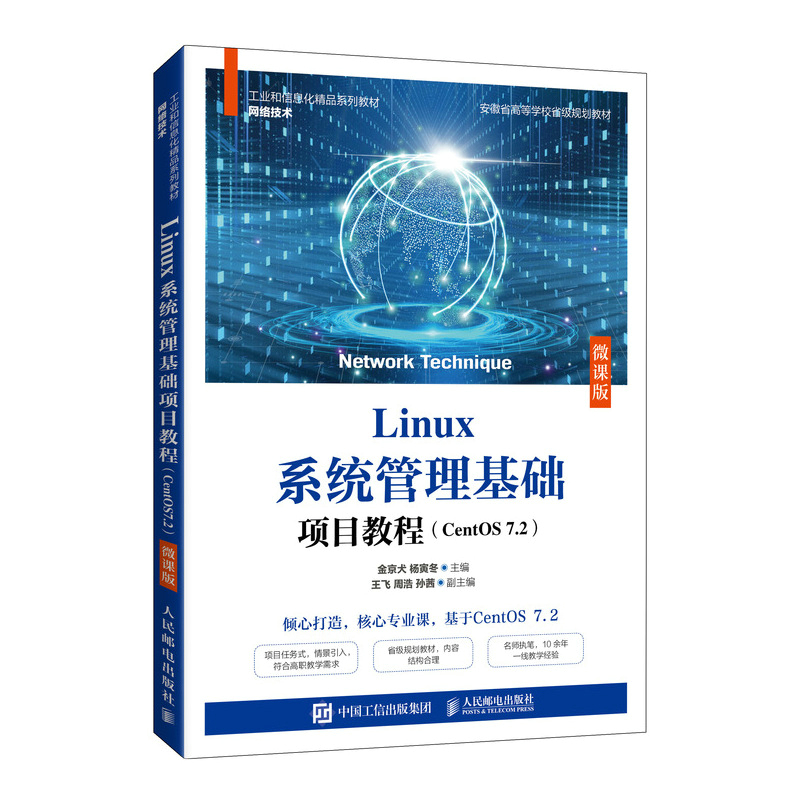 Linux系统管理基础项目教程（CentOS 7.2）（微课版）