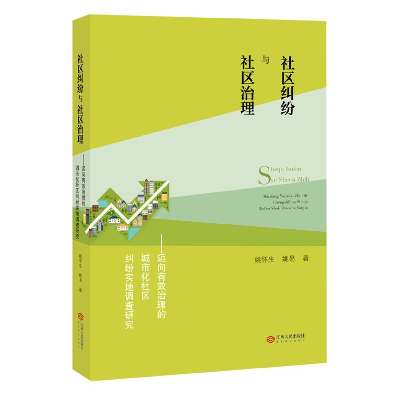 社区纠纷与社区治理--迈向有效治理的城市化社区纠纷实地调查研究