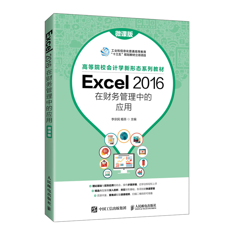 Excel 2016在财务管理中的应用(微课版)