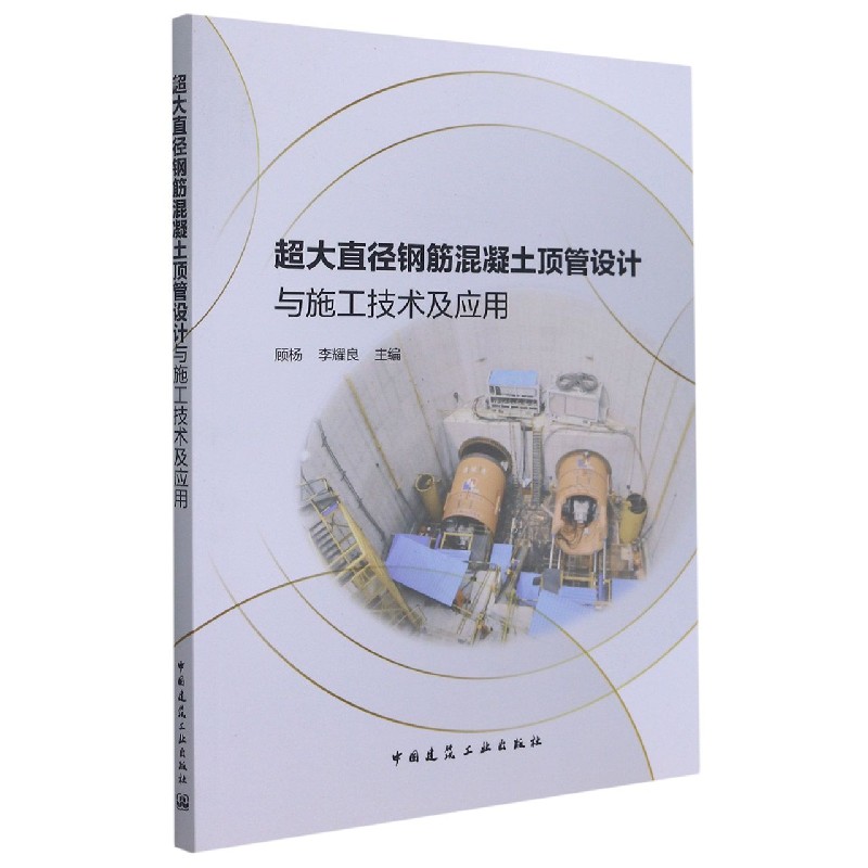 超大直径钢筋混凝土顶管设计与施工技术及应用