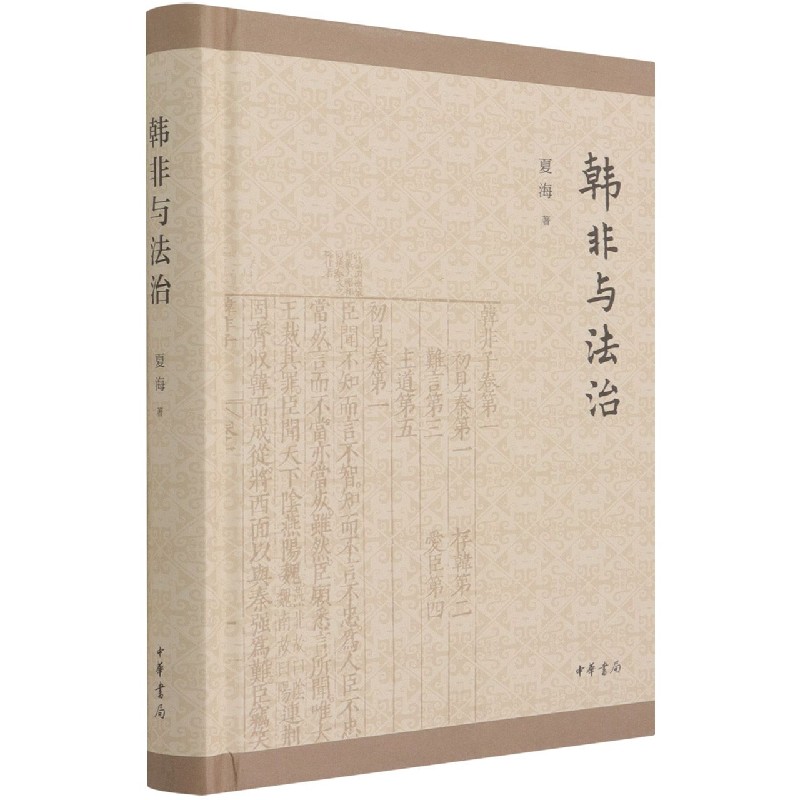 韩非与法治（精）