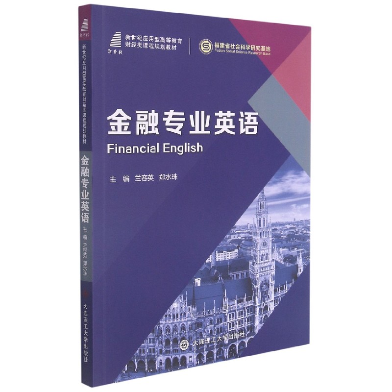 金融专业英语（新世纪应用型高等教育财经类课程规划教材）
