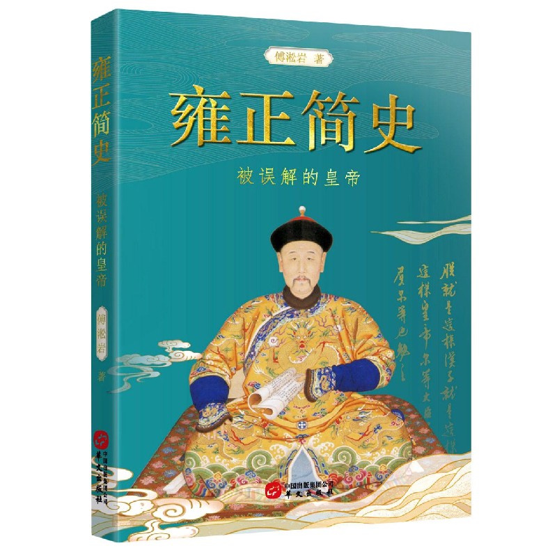 雍正简史（被误解的皇帝）