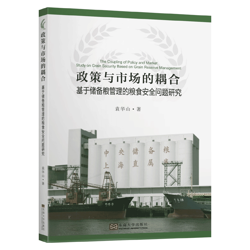 政策与市场的耦合——-基于储备粮管理的粮食安全问题研究