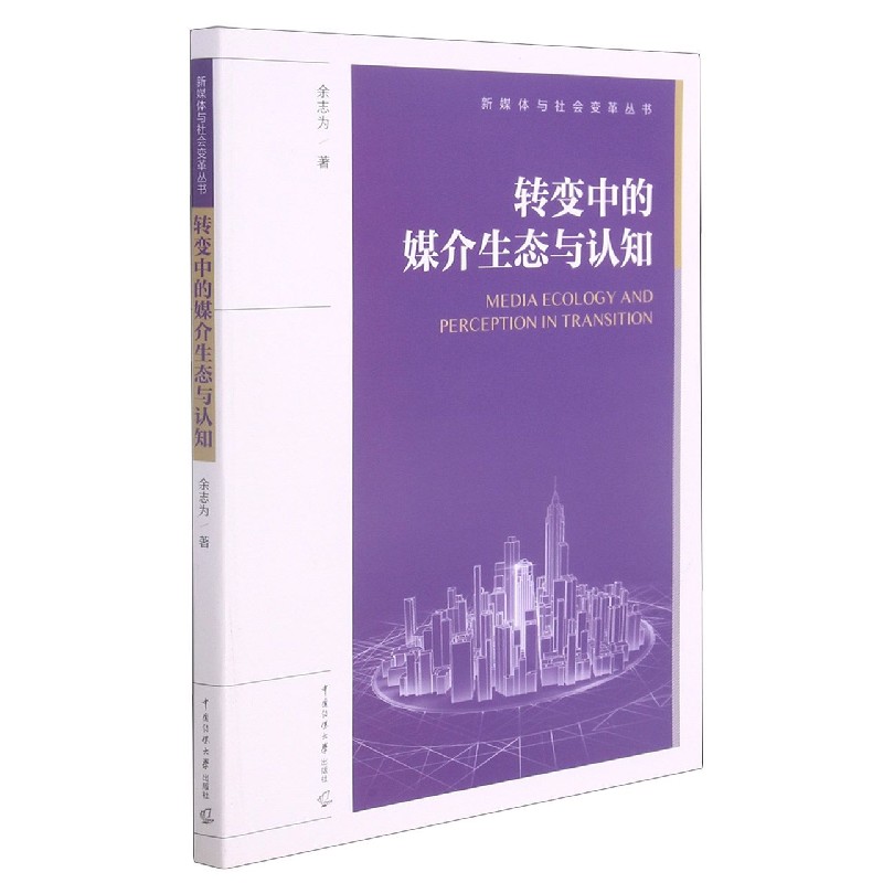 转变中的媒介生态与认知/新媒体与社会变革丛书