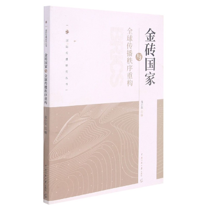金砖国家与全球传播秩序重构/国际传播研究丛书