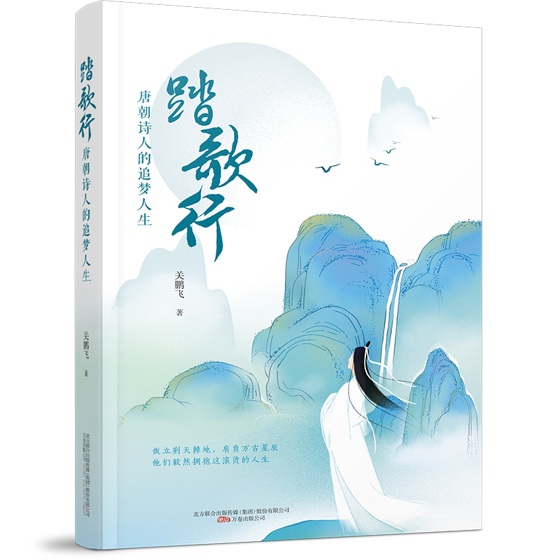 踏歌行:唐朝诗人的追梦人生
