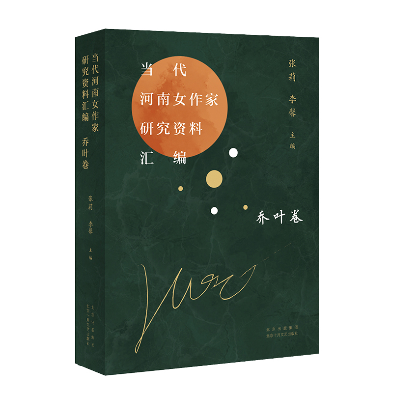 当代河南女作家研究资料汇编 乔叶卷