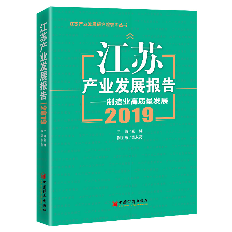 江苏产业发展报告--制造业高质量发展（2019）/江苏产业发展研究院智库丛书