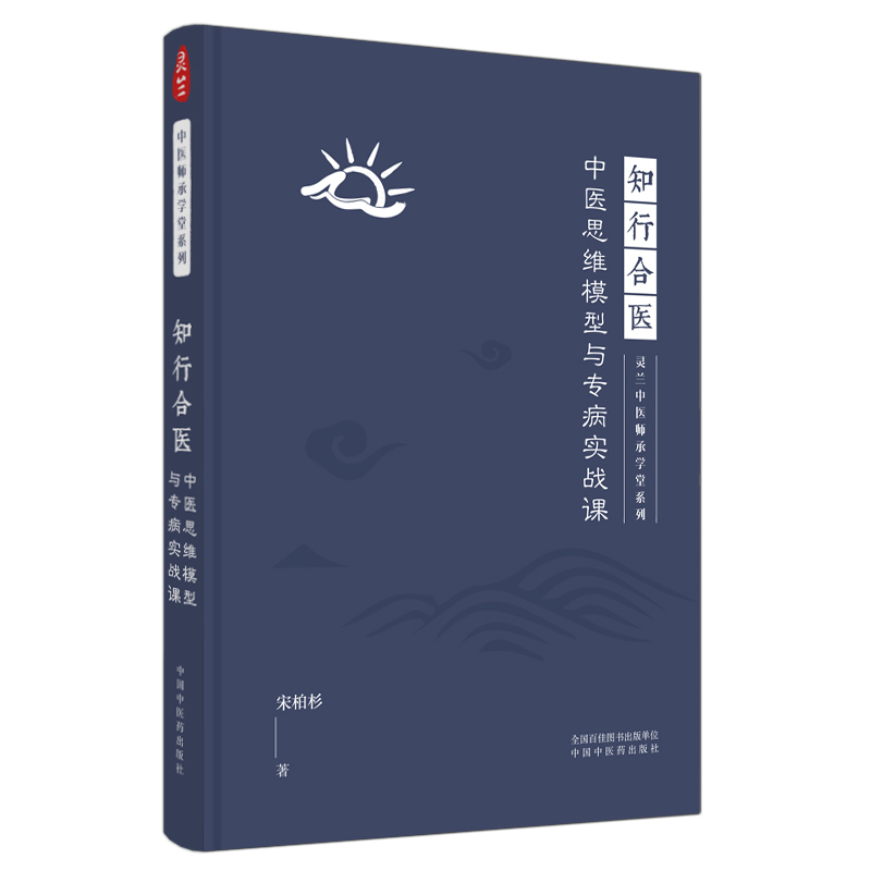 知行合医 : 中医思维模型与专病实战课