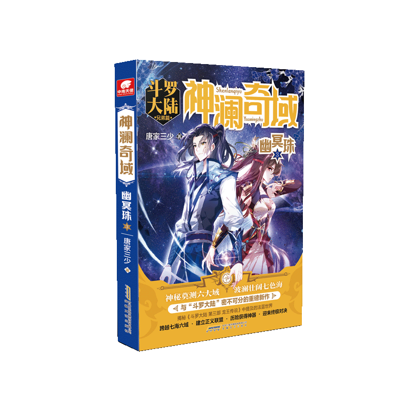 神澜奇域（幽冥珠3斗罗大陆兄弟篇）