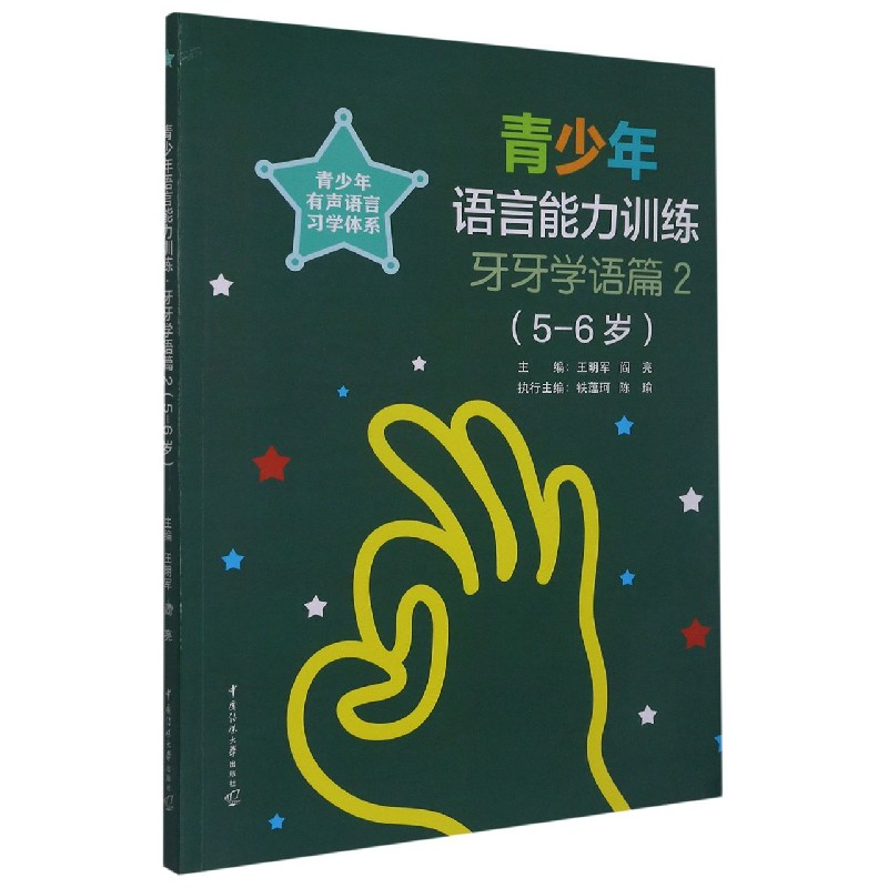 青少年语言能力训练（牙牙学语篇2 5-6岁）