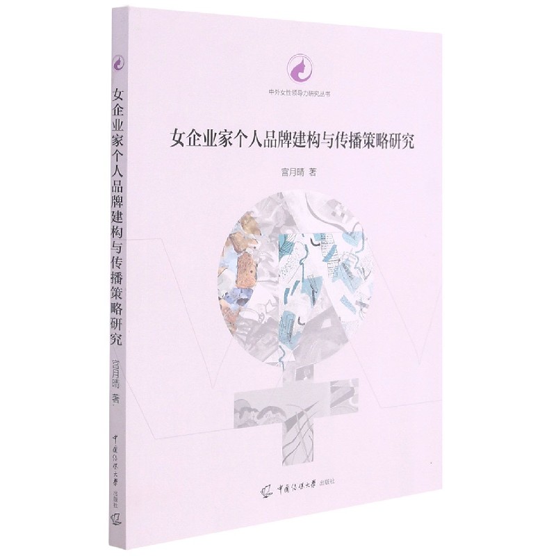 女企业家个人品牌建构与传播策略研究/中外女性领导力研究丛书
