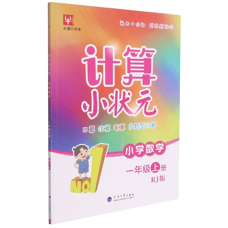 小学数学（1上RJ版）/计算小状元