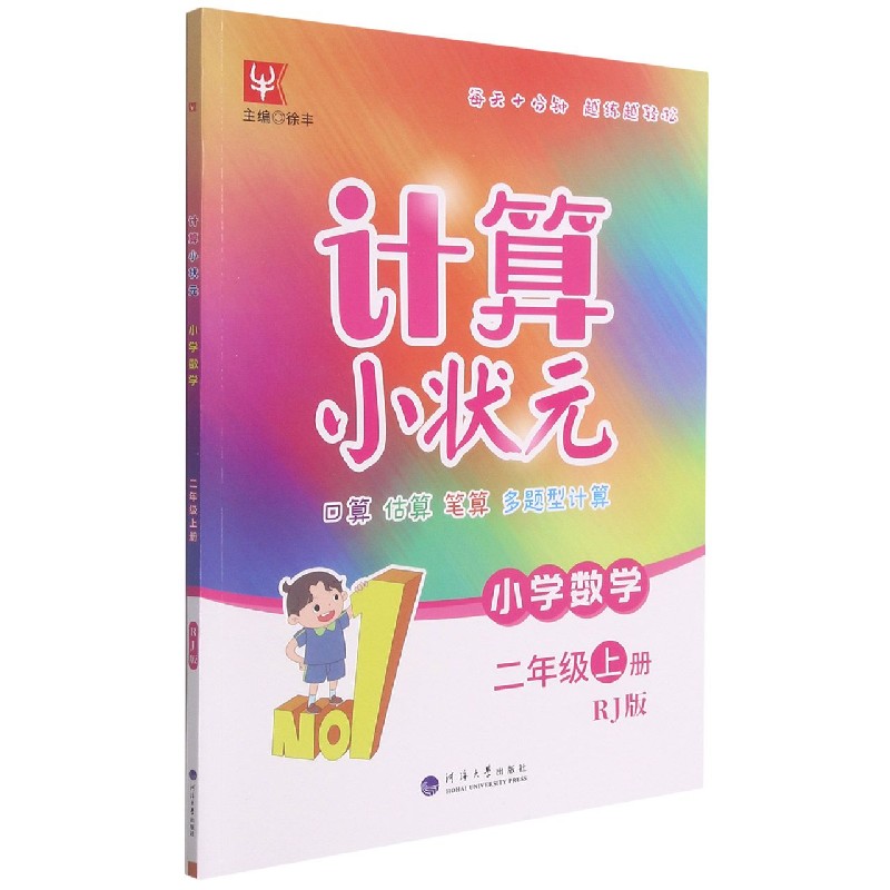 小学数学（2上RJ版）/计算小状元