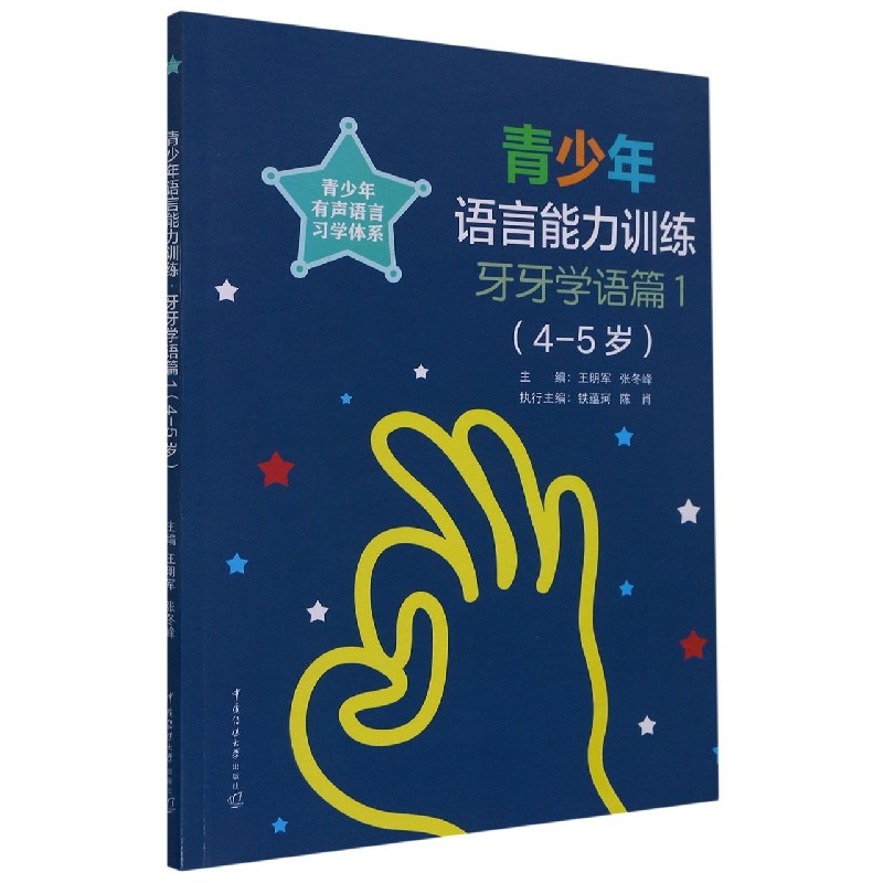 青少年语言能力训练（牙牙学语篇1 4-5岁）