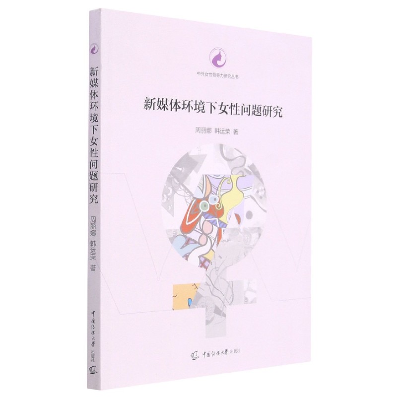 新媒体环境下女性问题研究/中外女性领导力研究丛书