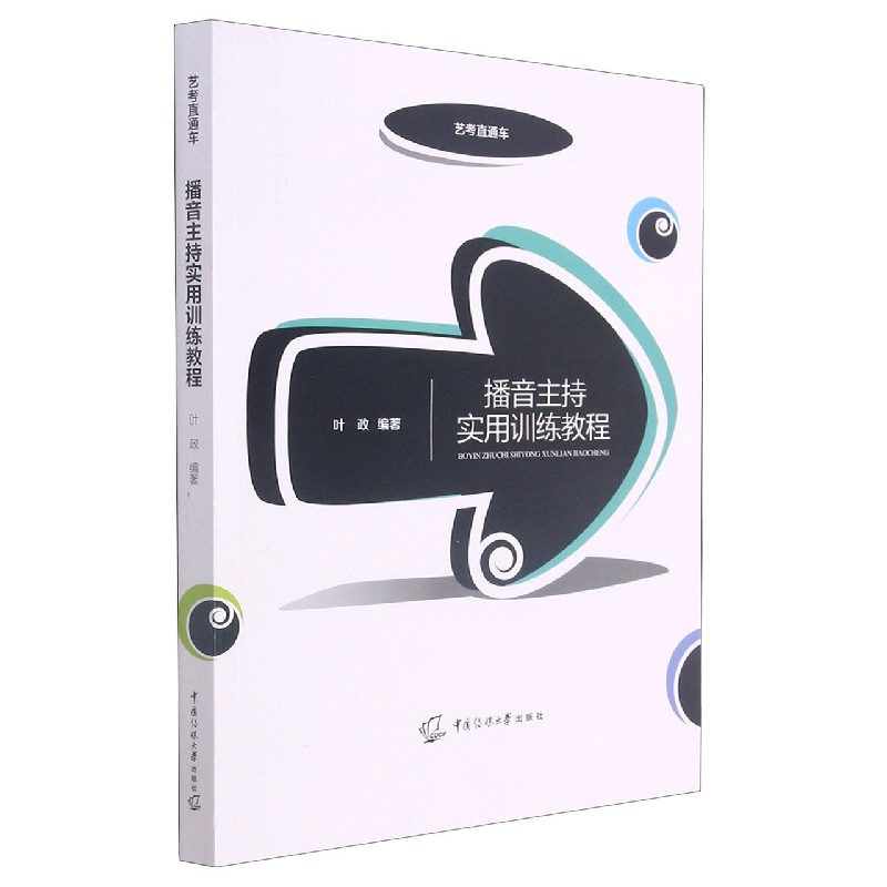 播音主持实用训练教程/艺考直通车