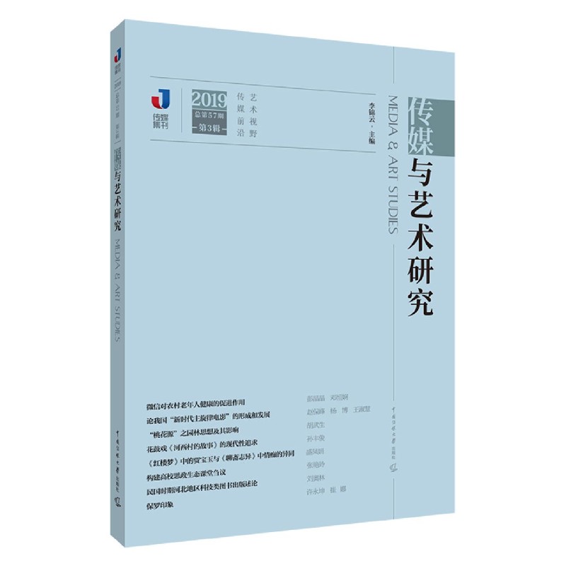 传媒与艺术研究（2019总第57期第3辑）