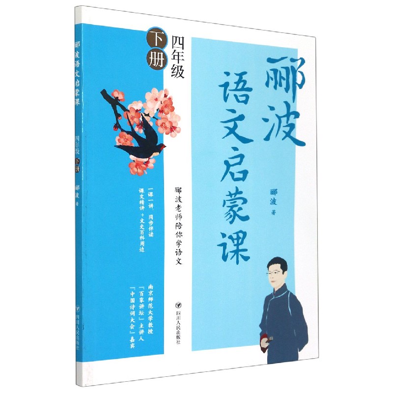 郦波语文启蒙课（4下）