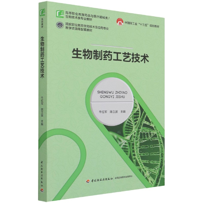 生物制药工艺技术（高等职业教育药品与医疗器械类生物技术类专业教材）
