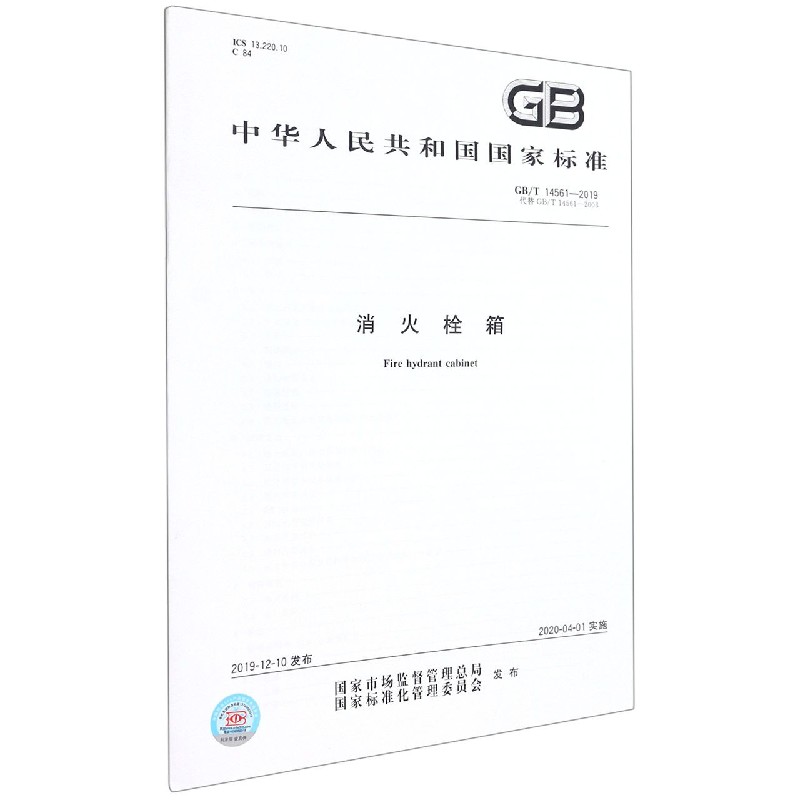 消火栓箱（GBT14561-2019代替GBT14561-2003）/中华人民共和国国家标准