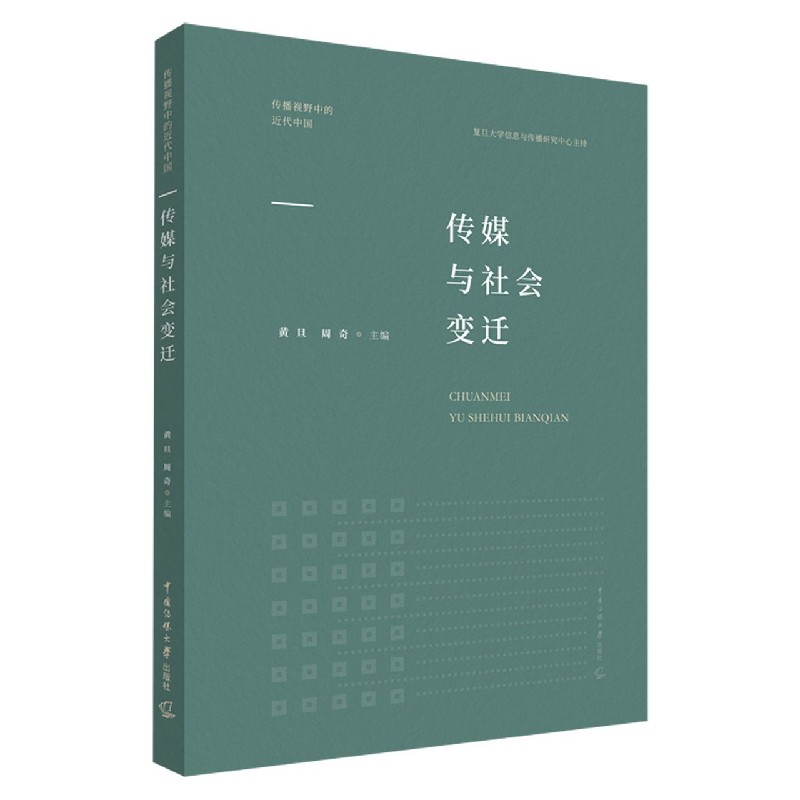 传媒与社会变迁/传播视野中的近代中国