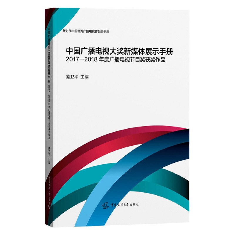 中国广播电视大奖新媒体展示手册（2017-2018年度广播电视节目奖获奖作品）/新时代中国优