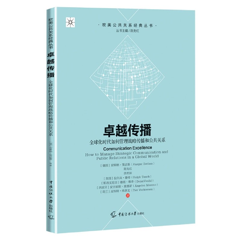 卓越传播（全球化时代如何管理战略传播和公共关系）/欧美公共关系经典丛书