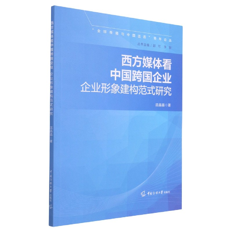 西方媒体看中国跨国企业（企业形象建构范式研究）/全球传播与中国话语青年论丛