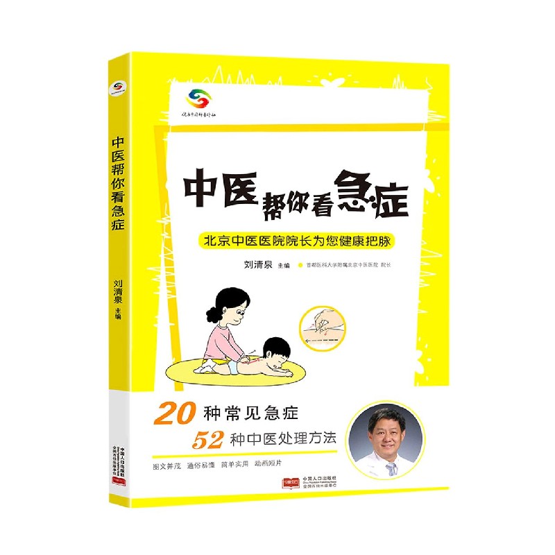 中医帮你看急症