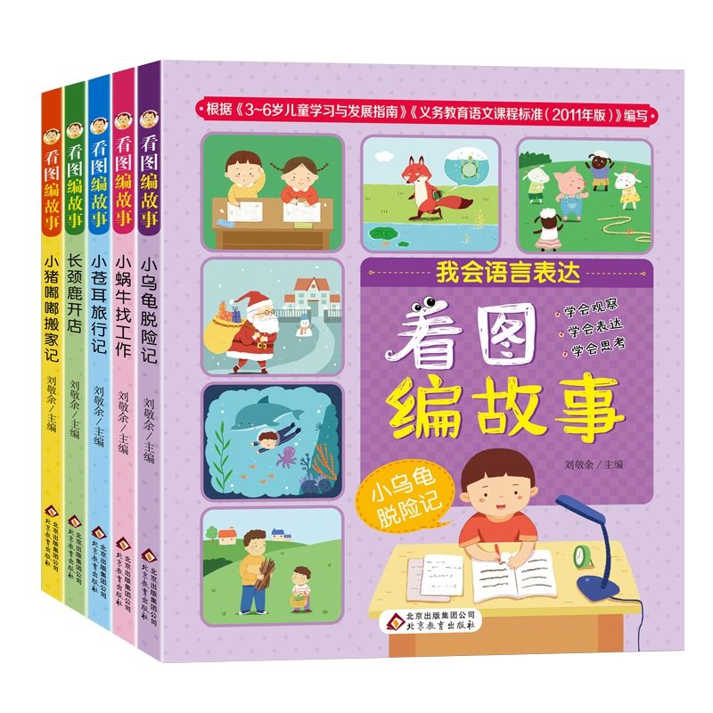 我会语言表达·看图编故事 共5册