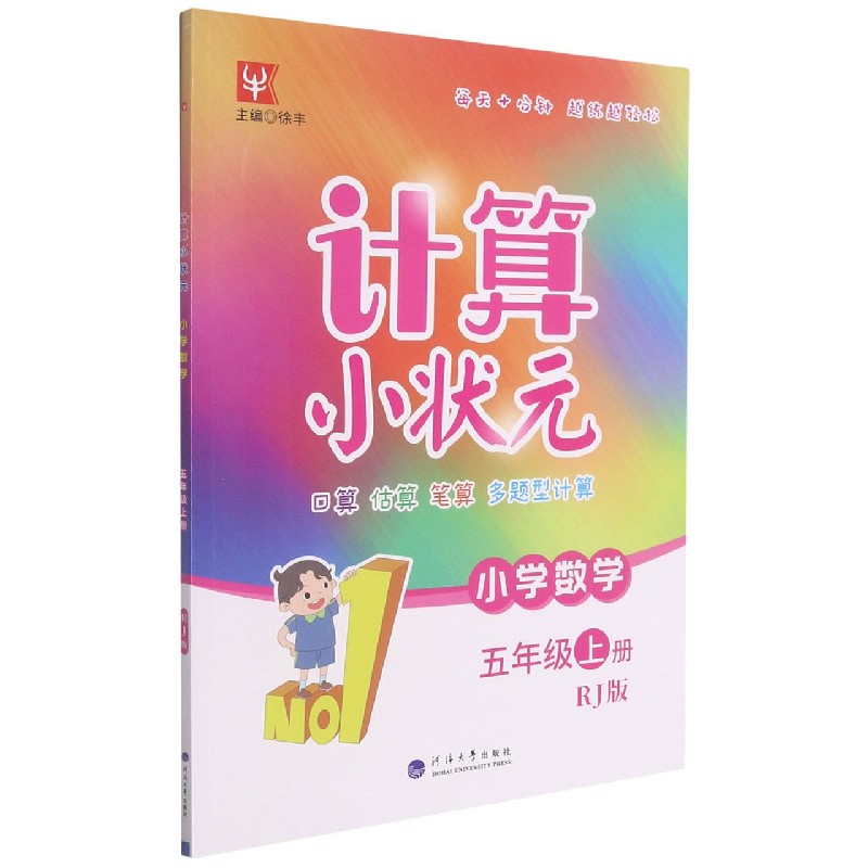 小学数学（5上RJ版）/计算小状元