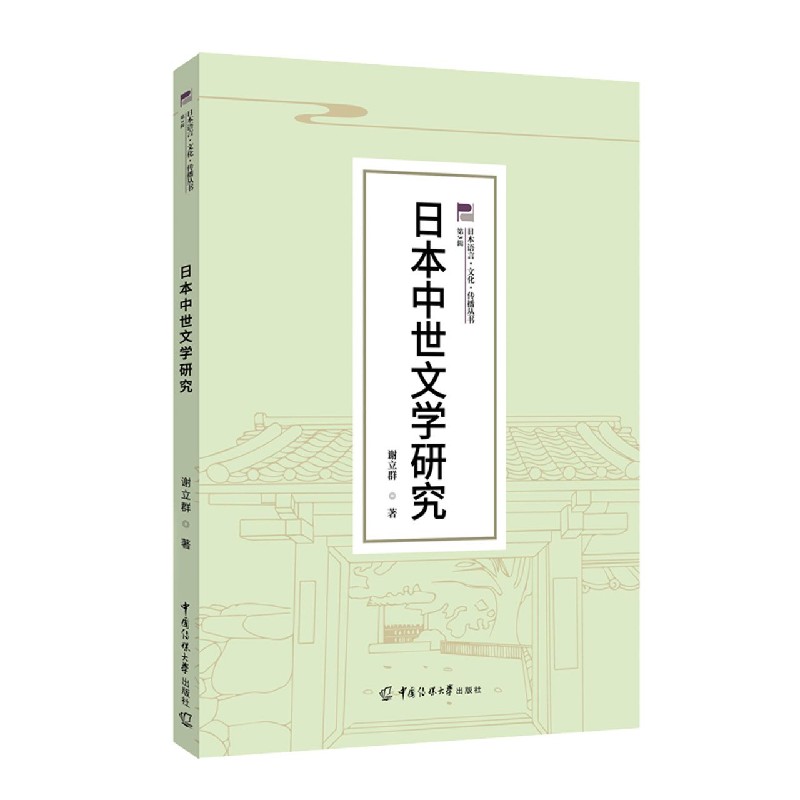 日本中世文学研究/日本语言文化传播丛书