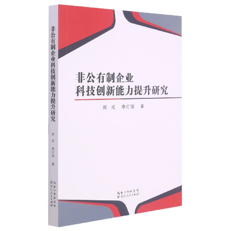 非公有制企业科技创新能力提升研究