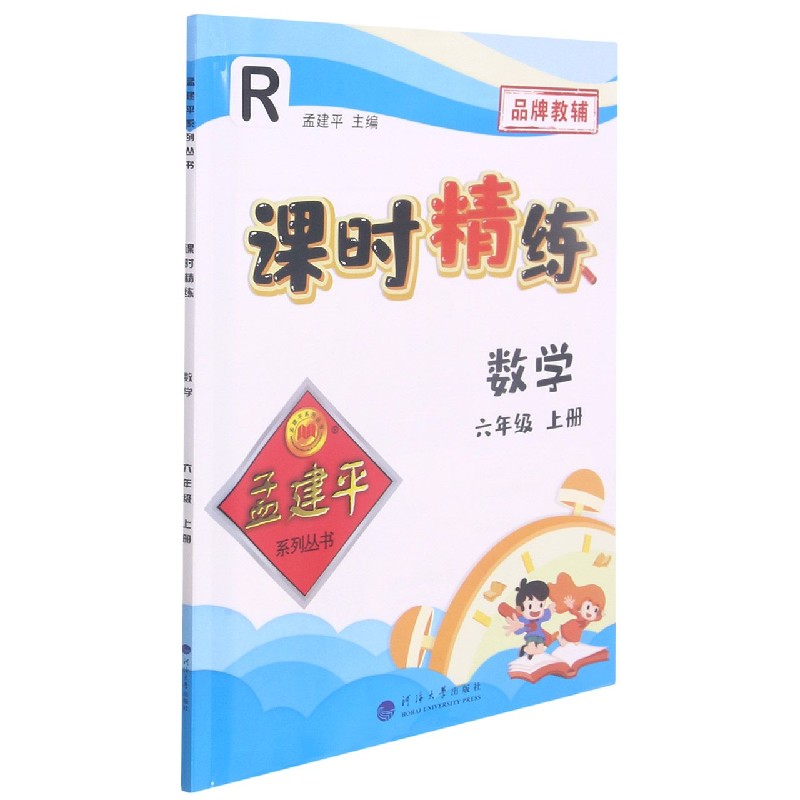 数学（6上R）/课时精练