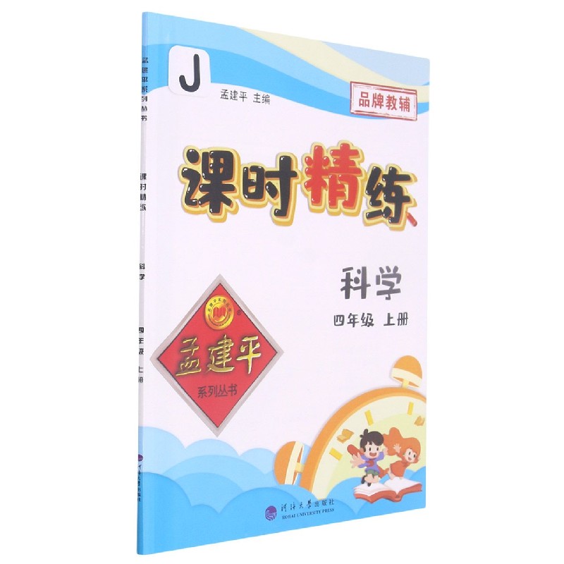 科学（4上J）/课时精练