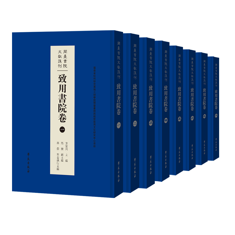 闽台书院文献汇刊——致用书院卷
