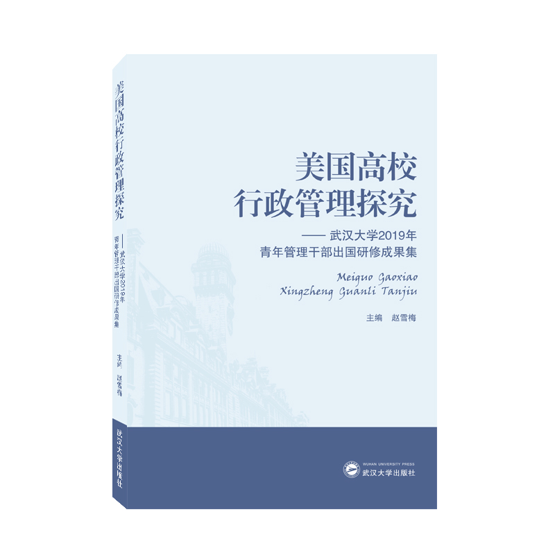 美国高校行政管理探究——武汉大学2019年青年管理干部出国研修成果集