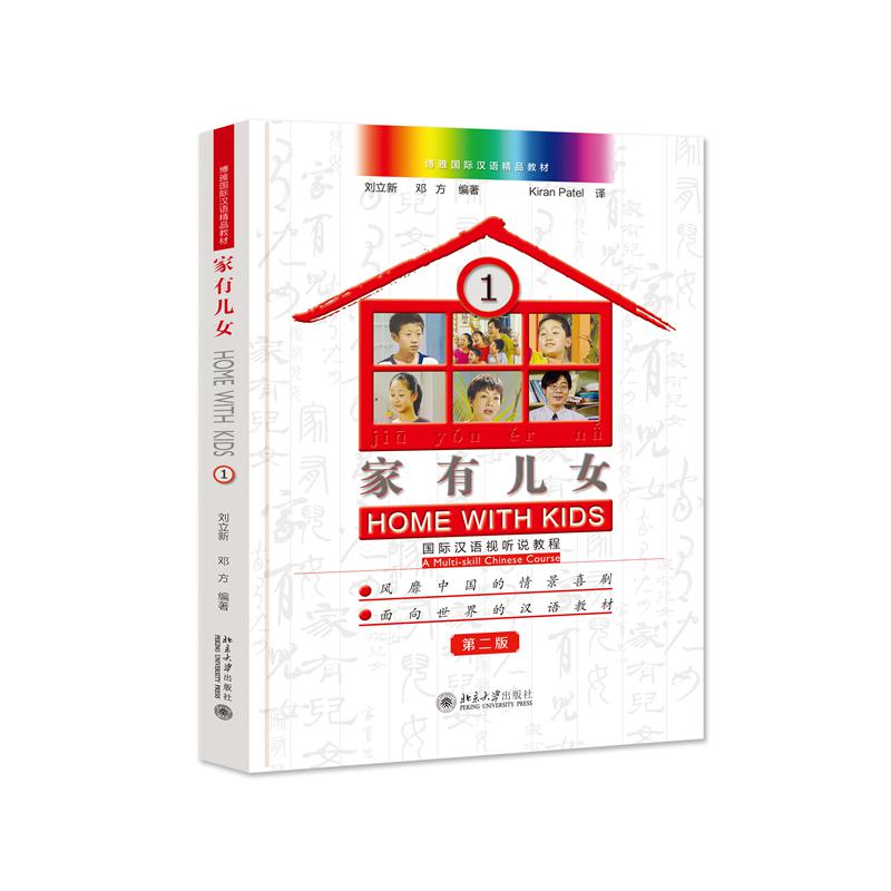 家有儿女——国际汉语视听说教程1(第二版)