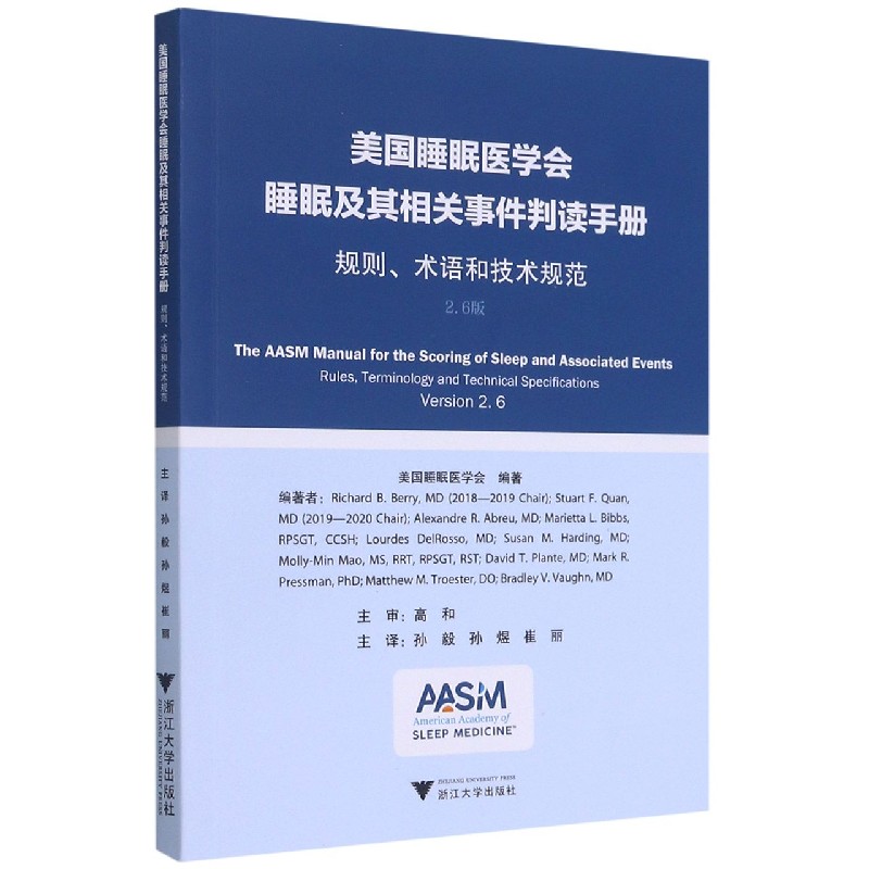 美国睡眠医学会睡眠及其相关事件判读手册（规则术语和技术规范2.6版）