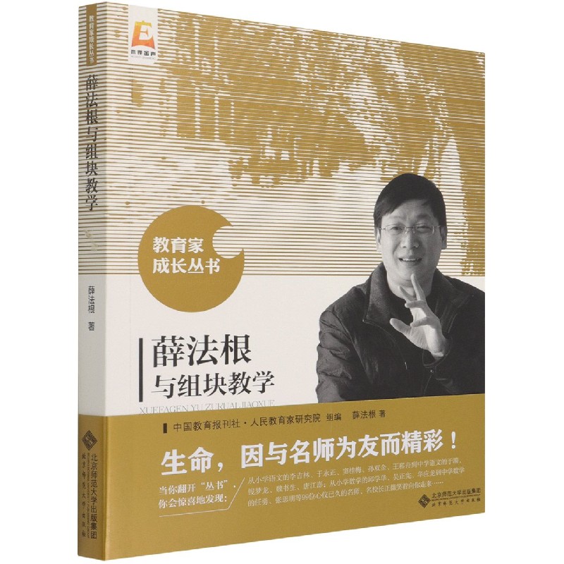 薛法根与组块教学/教育家成长丛书