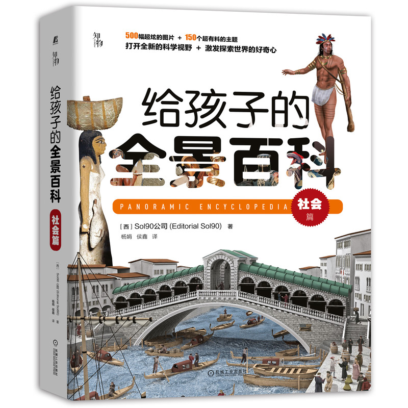 给孩子的全景百科:社会篇