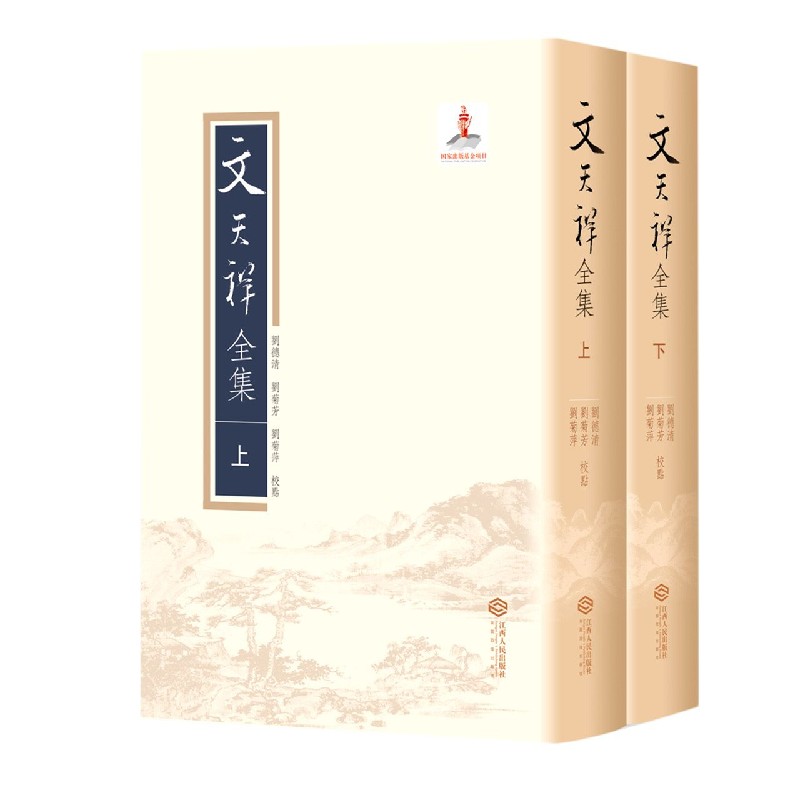 文天祥全集（上下）
